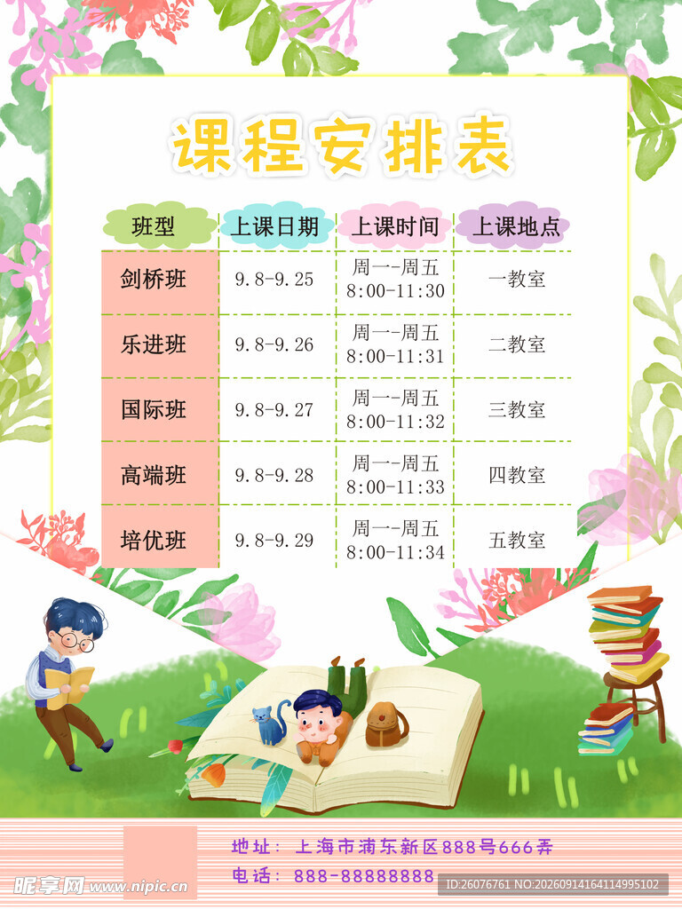 卡通课程表 