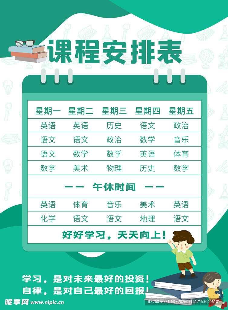 卡通课程表 
