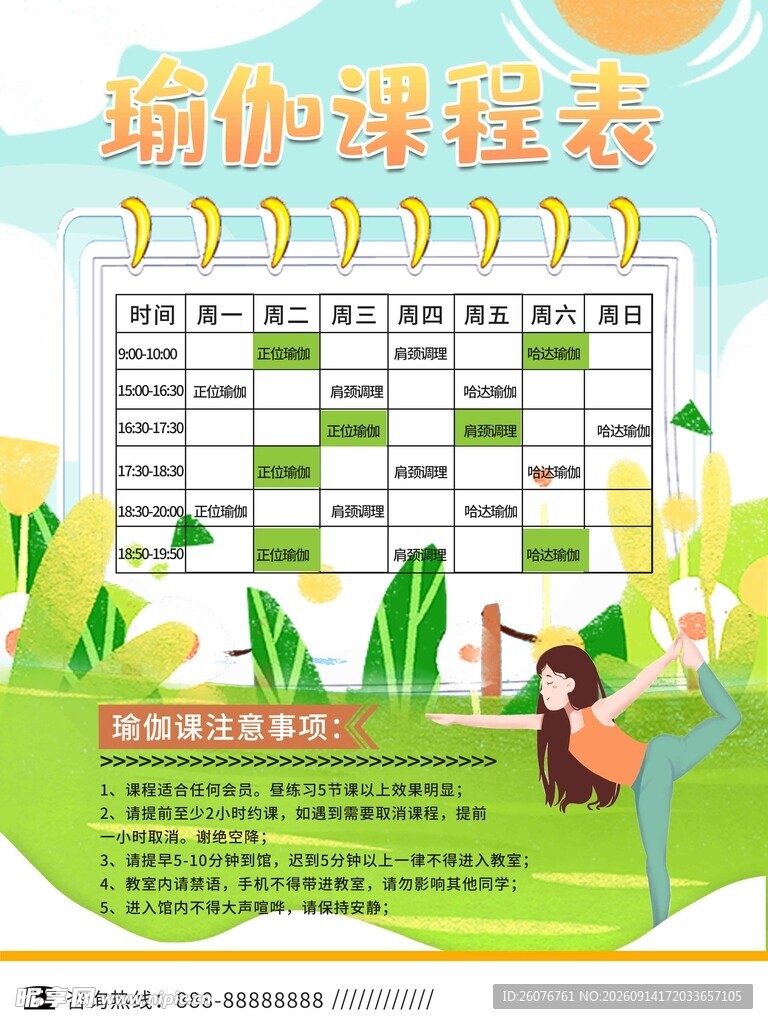卡通课程表