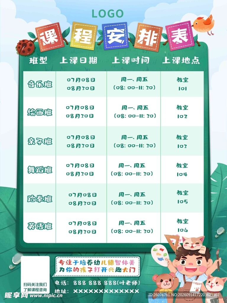 卡通课程表 