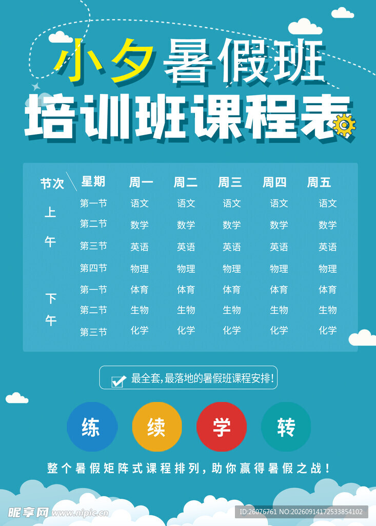 卡通课程表 