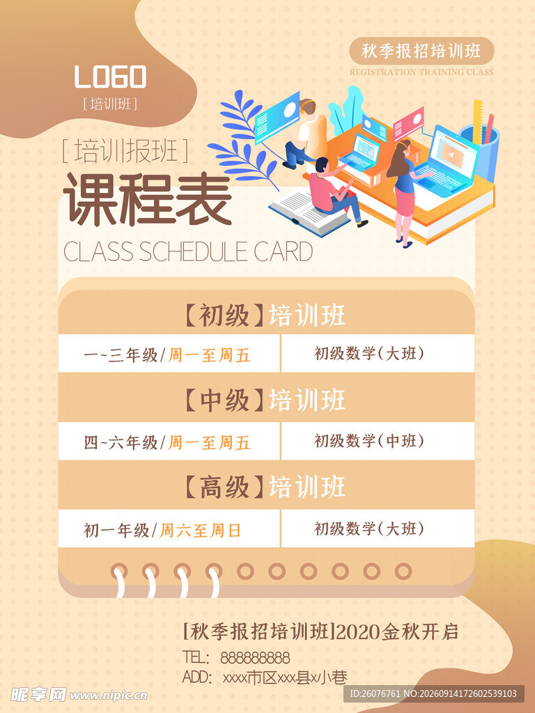 卡通课程表 