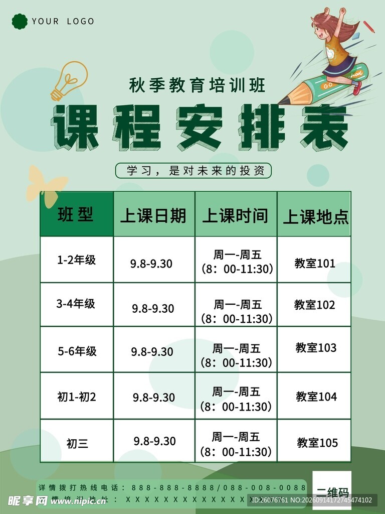 卡通课程表
