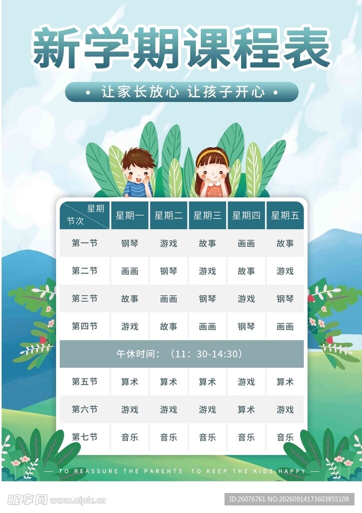 卡通课程表