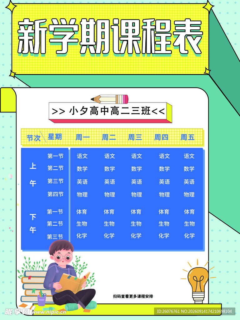 卡通课程表 