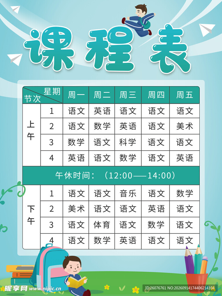 卡通课程表
