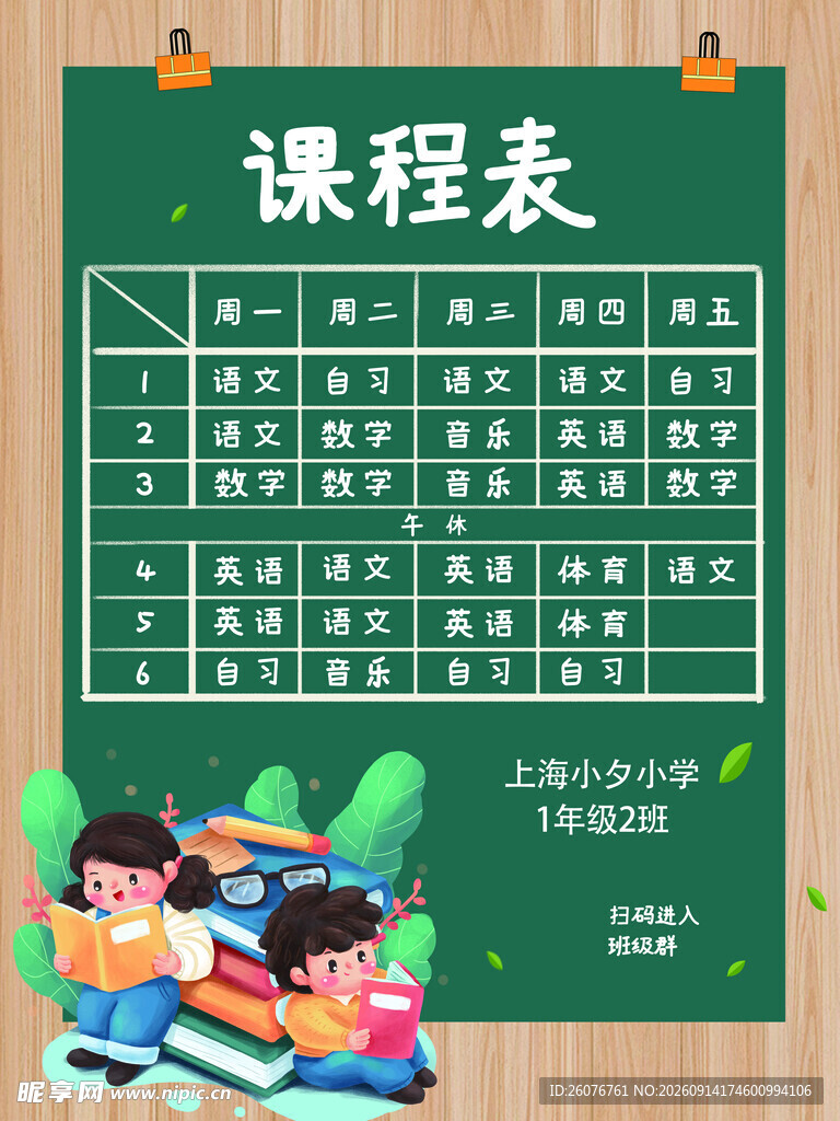 卡通课程表 