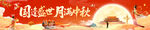 国庆节中秋美陈物料主视觉横幅