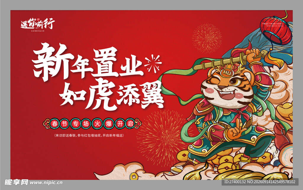 新年贺岁如虎添翼海报