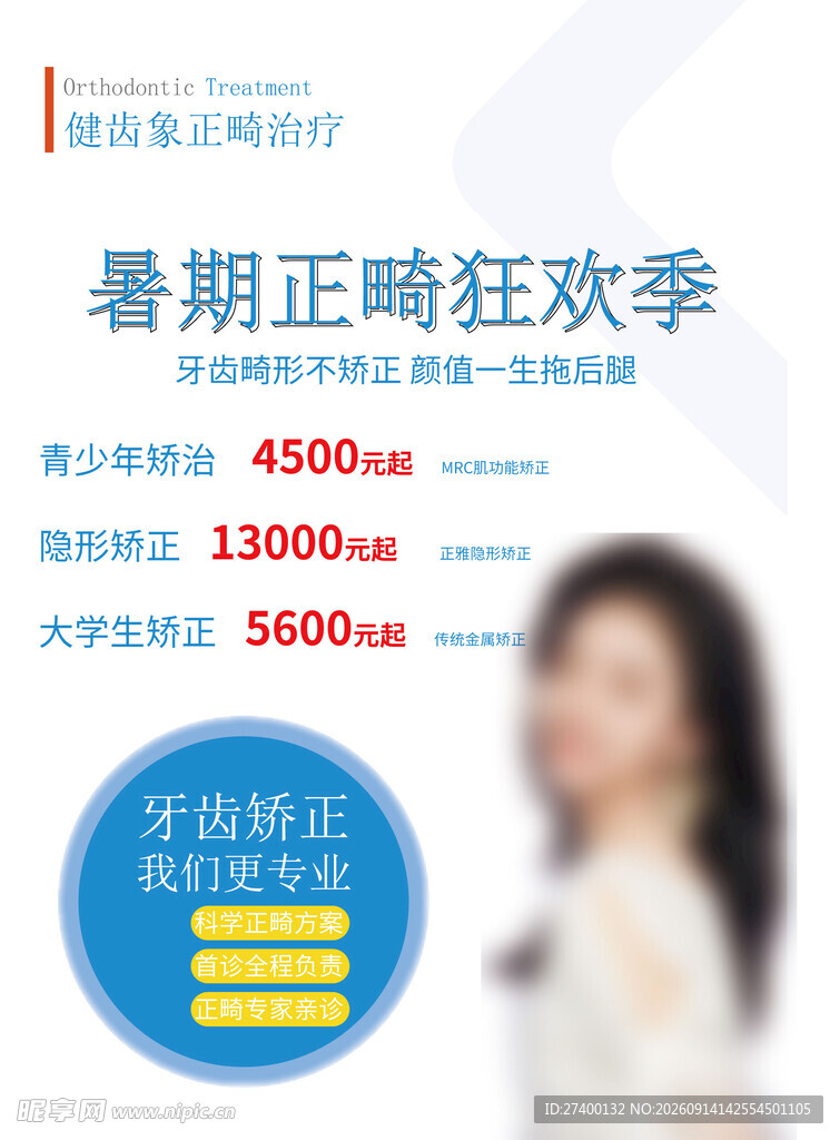 暑期正畸狂欢优惠活动