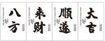 四方吉语