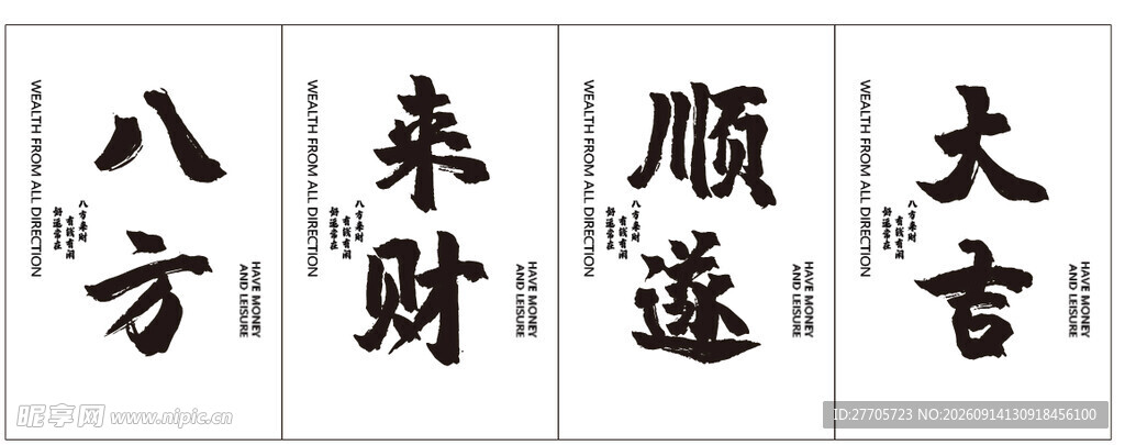 四方吉语