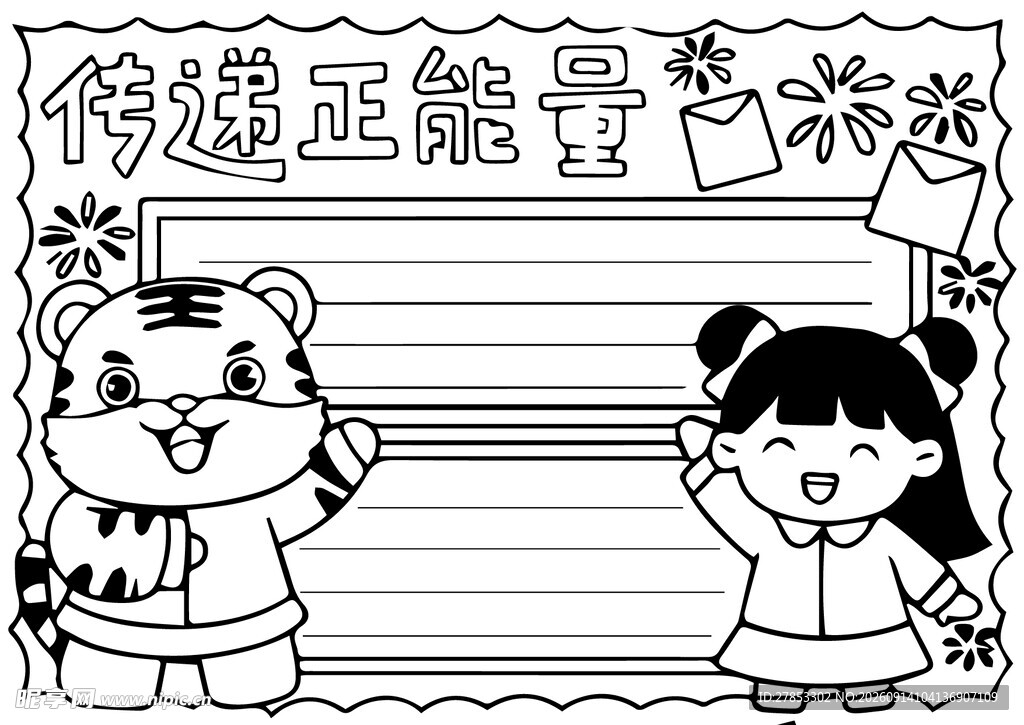 卡通人物传递正能量手抄报