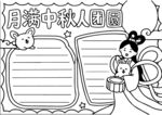 月猫中秋人团圆手抄报