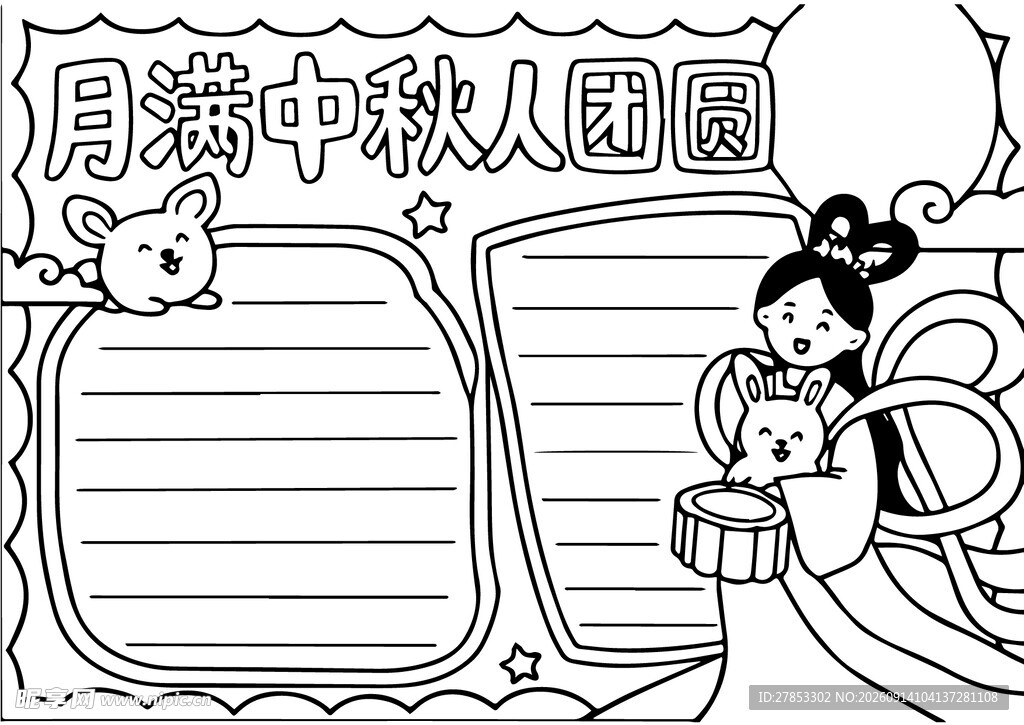 月猫中秋人团圆手抄报