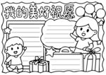 美好祝愿手抄报设计图