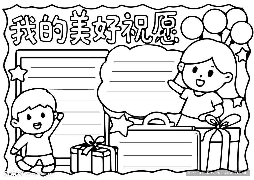 美好祝愿手抄报设计图