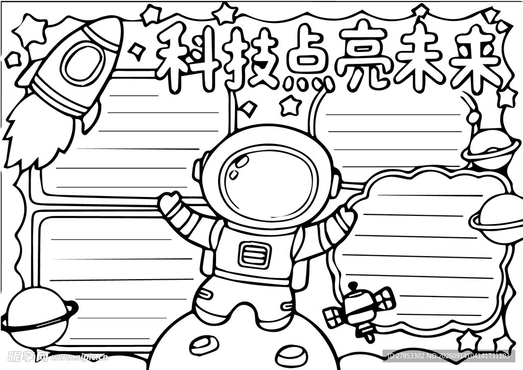 宇航员太空主题手抄报边框