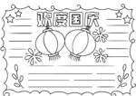 欢度国庆手抄报模板