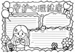 守护心理健康手抄报模板