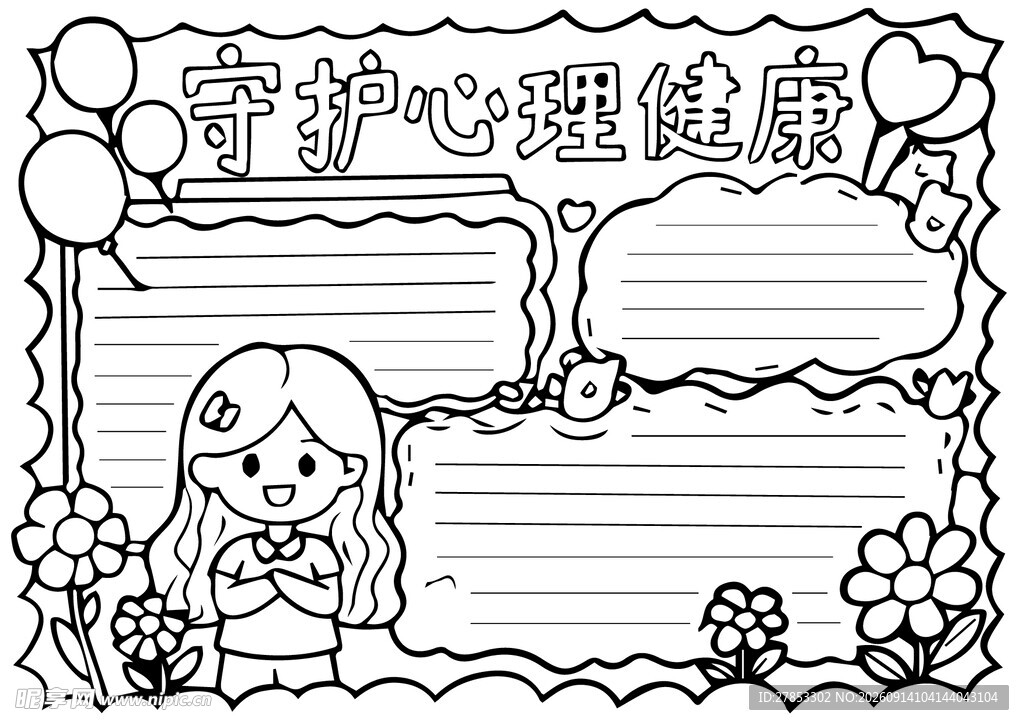 守护心理健康手抄报模板