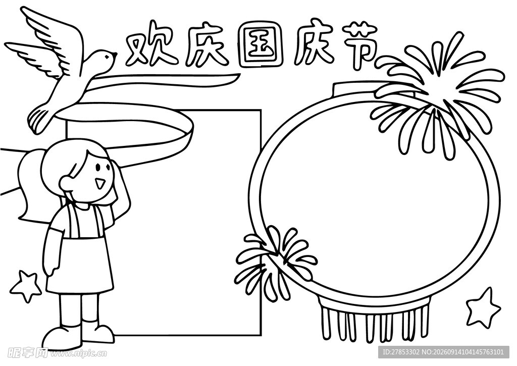 国庆手抄报边框设计元素