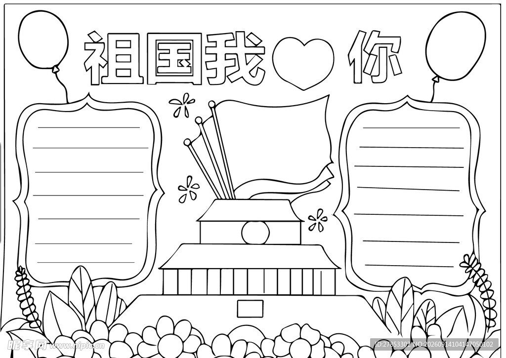 祖国我爱你手抄报设计