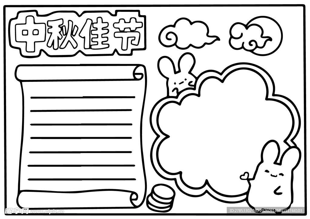 中秋佳节手抄报空白模板