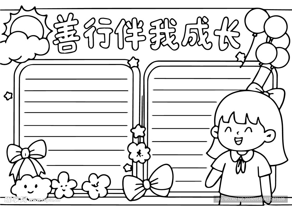 善行伴我成长手抄报模板
