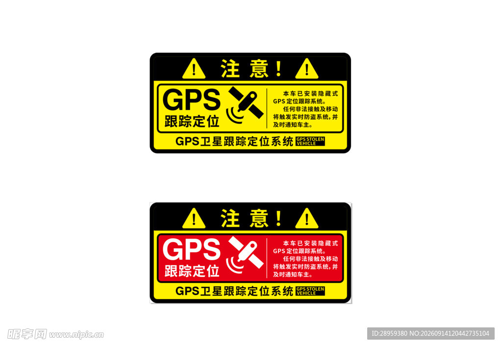 防盗GPS跟踪个性警告车贴