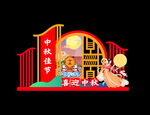 中秋节美陈