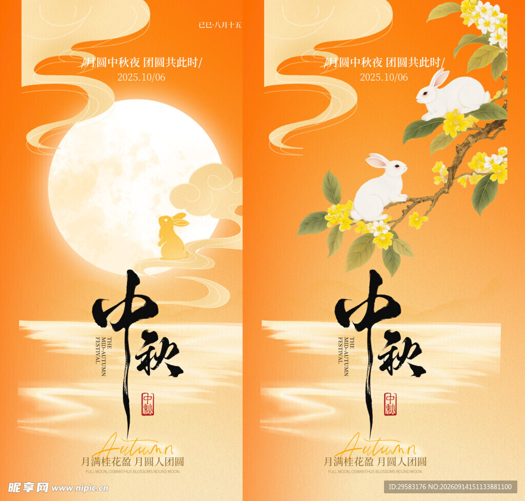 中秋海报设计