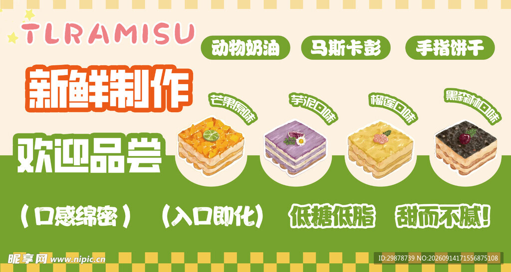 提拉米苏包装食品展示