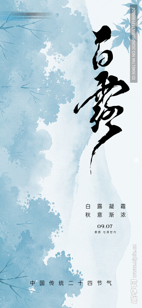 白露