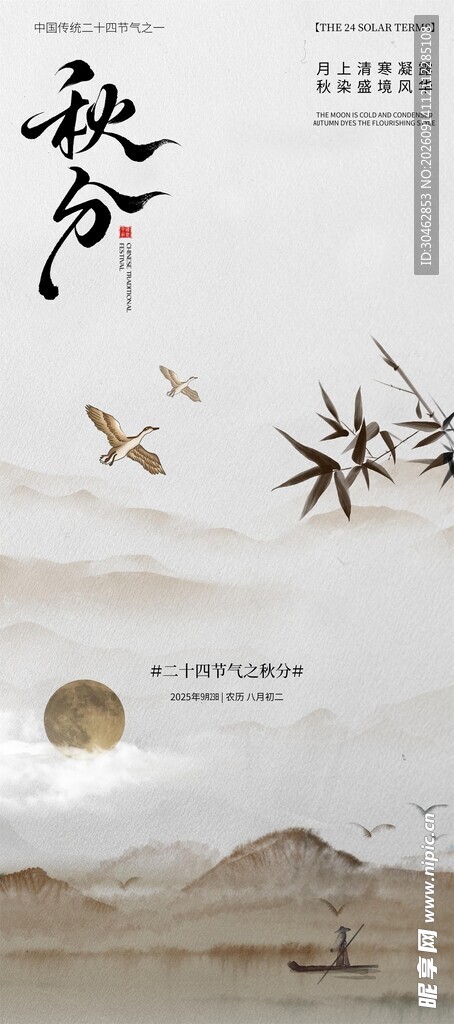 中式秋分山水意境飞鸟海报