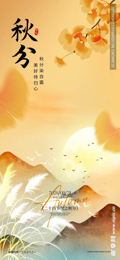 秋分节气海报