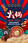 国潮风火锅海报