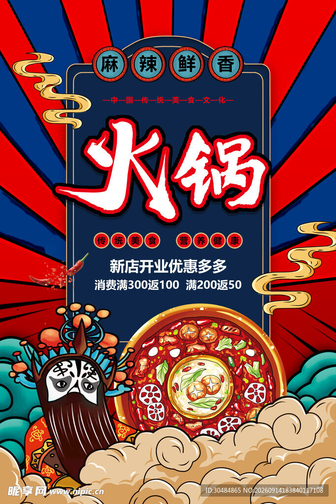 国潮风火锅海报