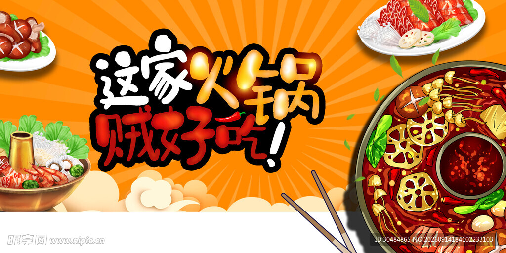 火锅展板