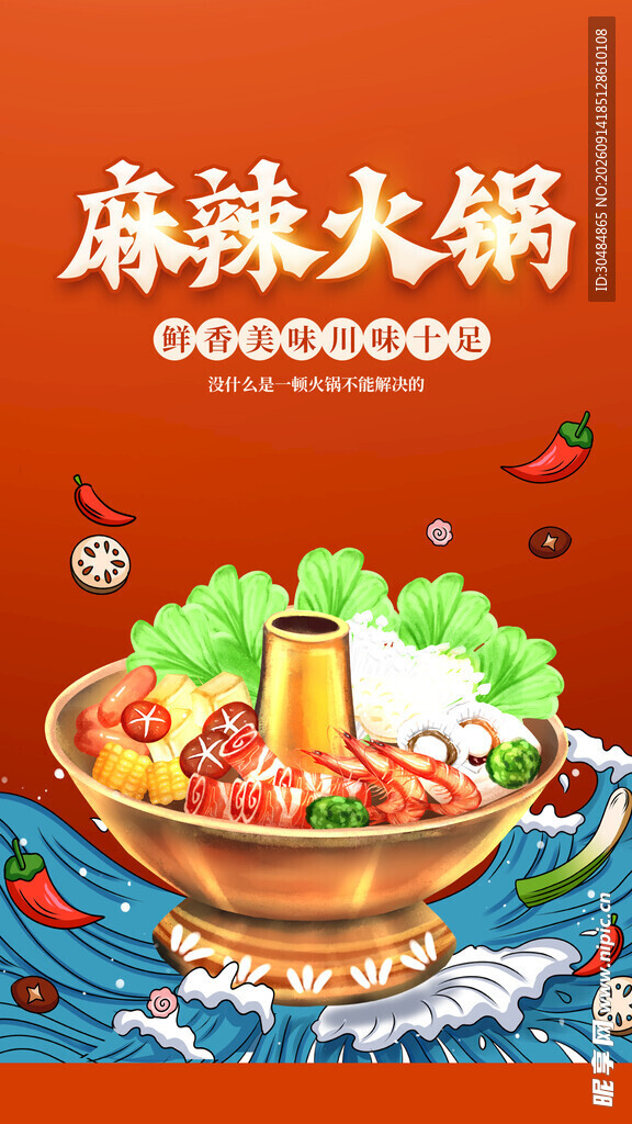 麻辣火锅海报