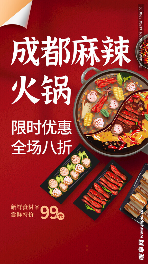 成都火锅海报