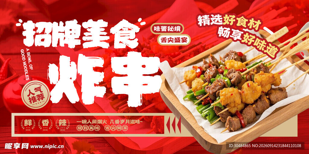 炸串