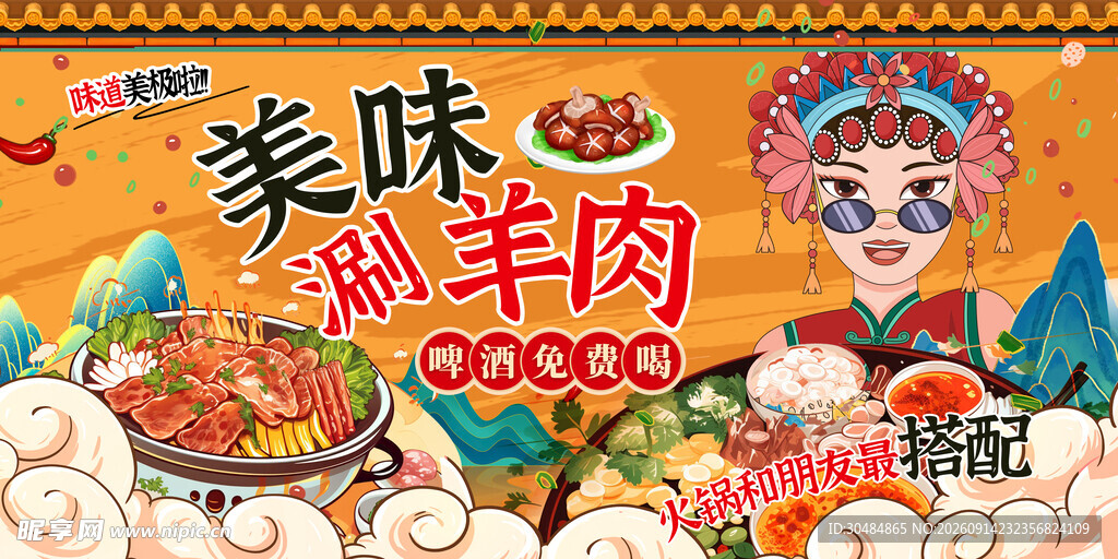 涮羊肉