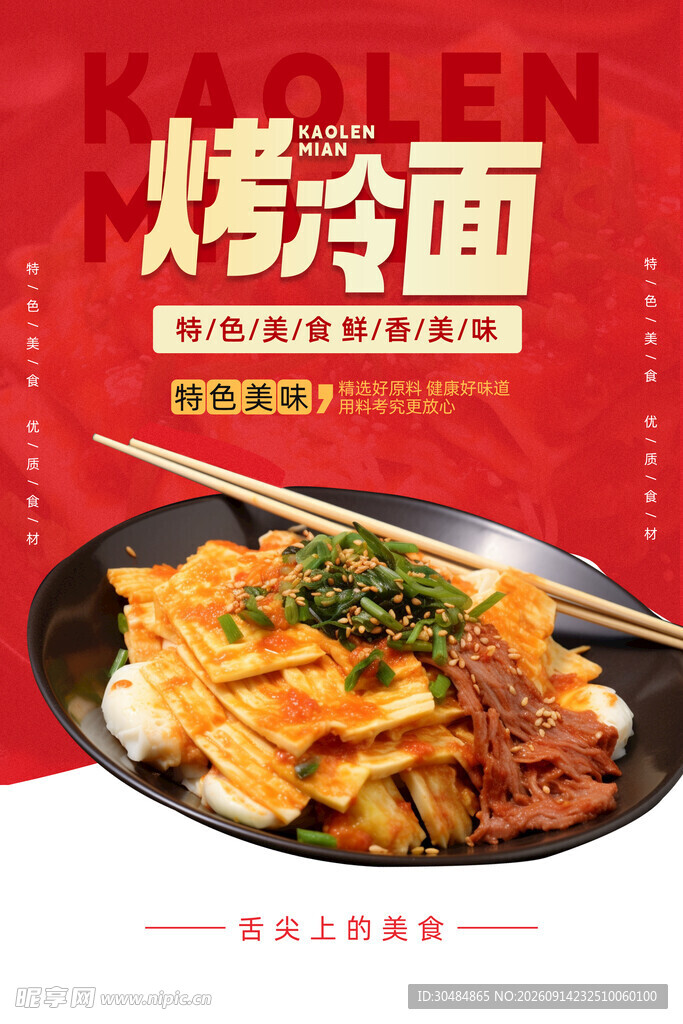烤冷面海报