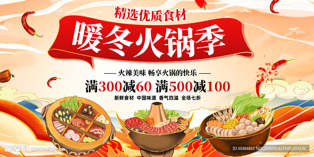 暖冬火锅季