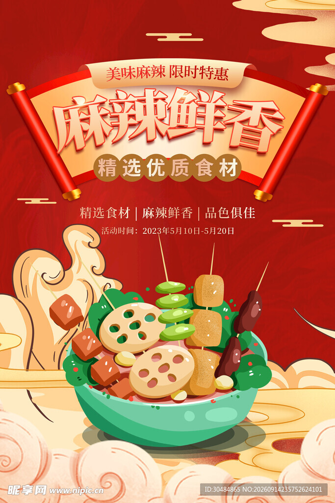 国潮麻辣烫海报