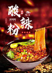 酸辣粉海报