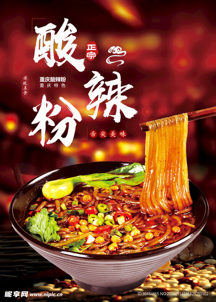 酸辣粉海报