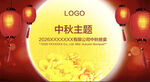 中秋主题活动宣传海报