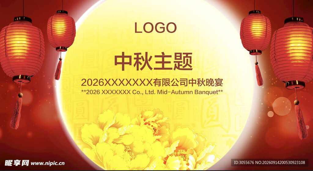 中秋主题活动宣传海报